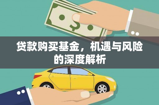 岗巴贷款购买基金，机遇与风险的深度解析