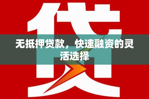 岗巴无抵押贷款，快速融资的灵活选择