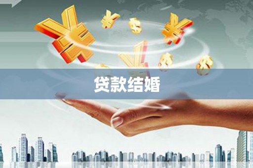 岗巴贷款结婚