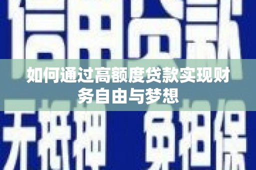岗巴如何通过高额度贷款实现财务自由与梦想