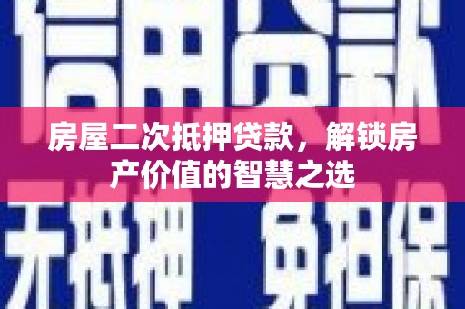 岗巴房屋二次抵押贷款，解锁房产价值的智慧之选