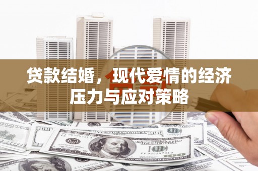 岗巴贷款结婚，现代爱情的经济压力与应对策略