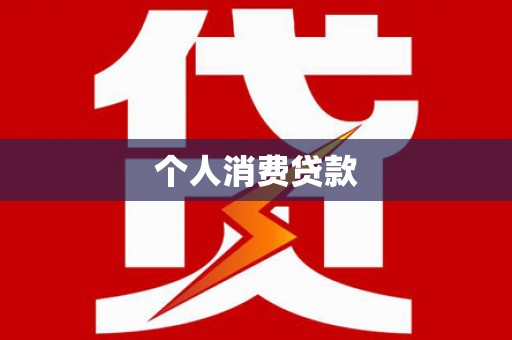 岗巴个人消费贷款