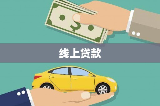 岗巴线上贷款