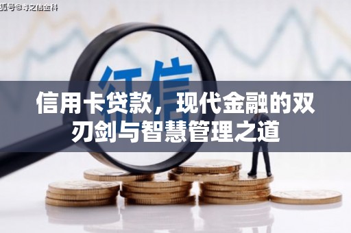 岗巴信用卡贷款，现代金融的双刃剑与智慧管理之道