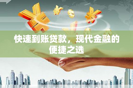 岗巴快速到账贷款，现代金融的便捷之选