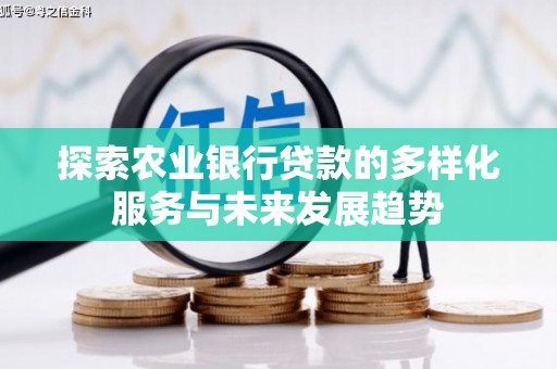 岗巴探索农业银行贷款的多样化服务与未来发展趋势