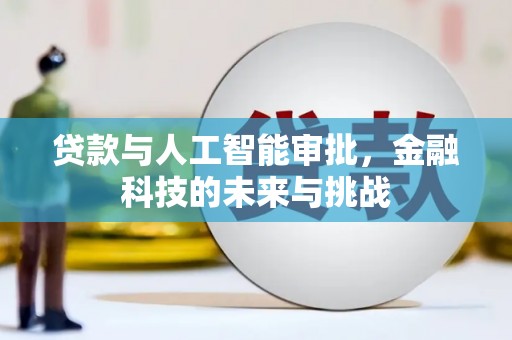 岗巴贷款与人工智能审批，金融科技的未来与挑战