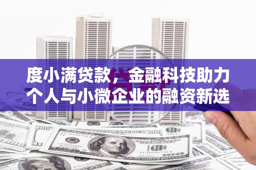 岗巴度小满贷款，金融科技助力个人与小微企业的融资新选择