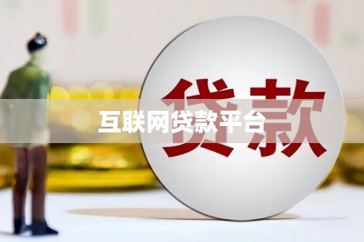 岗巴互联网贷款平台