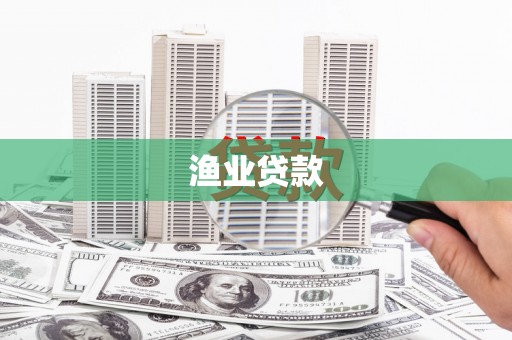 岗巴渔业贷款