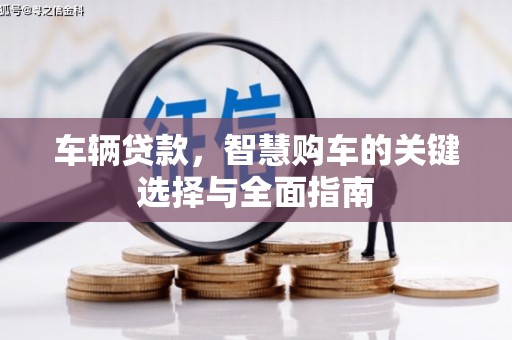 岗巴车辆贷款，智慧购车的关键选择与全面指南