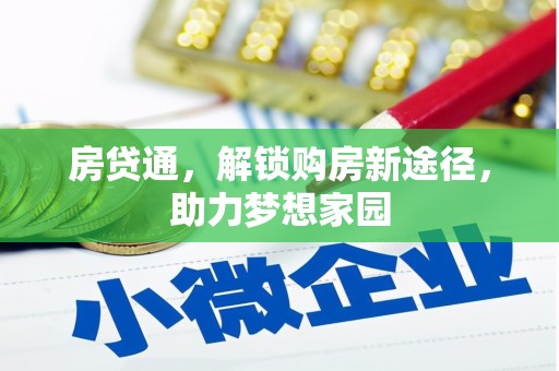 岗巴房贷通，解锁购房新途径，助力梦想家园