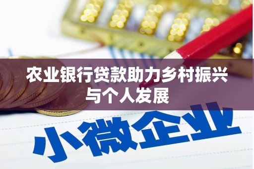 岗巴农业银行贷款助力乡村振兴与个人发展