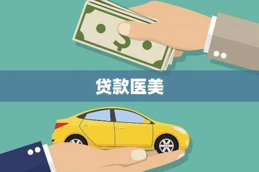 岗巴贷款医美