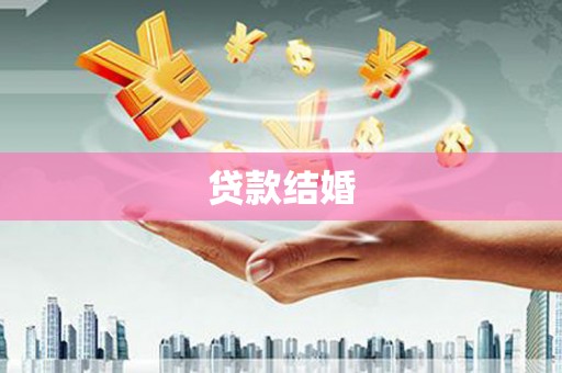 岗巴贷款结婚