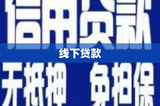 岗巴线下贷款