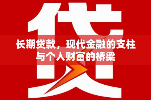岗巴长期贷款，现代金融的支柱与个人财富的桥梁
