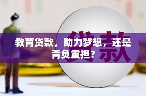 岗巴教育贷款，助力梦想，还是背负重担？