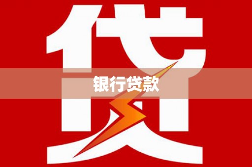 岗巴银行贷款