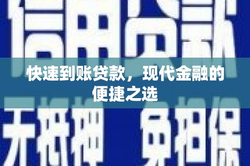 岗巴快速到账贷款，现代金融的便捷之选