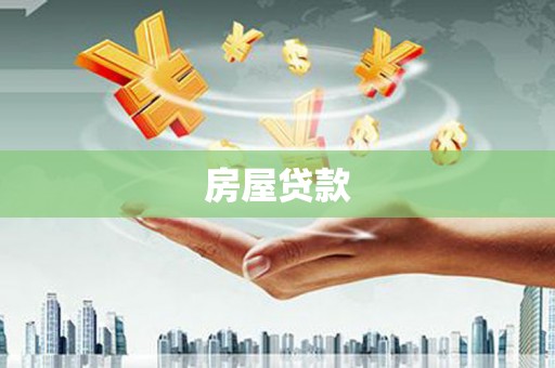 岗巴房屋贷款