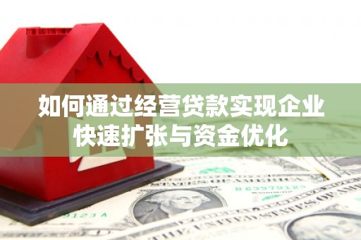 岗巴如何通过经营贷款实现企业快速扩张与资金优化