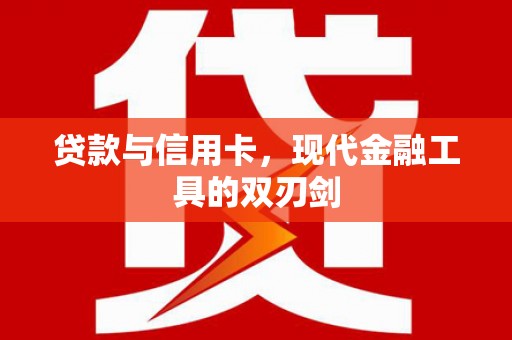 岗巴贷款与信用卡，现代金融工具的双刃剑
