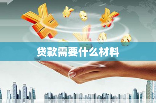 岗巴贷款需要什么材料