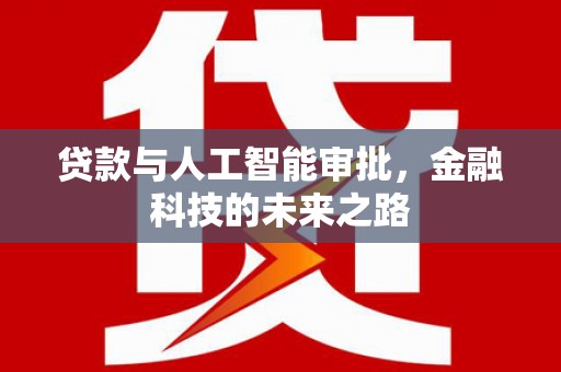 岗巴贷款与人工智能审批，金融科技的未来之路