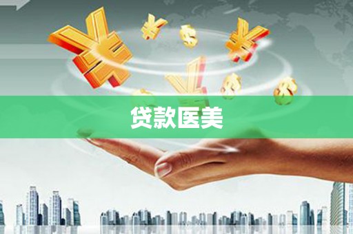 岗巴贷款医美
