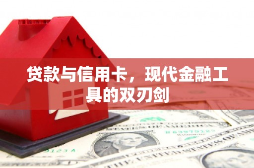 岗巴贷款与信用卡，现代金融工具的双刃剑