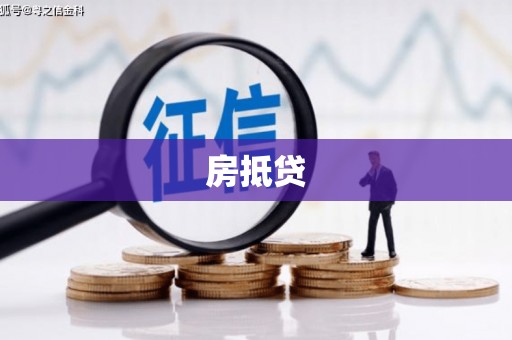 岗巴房抵贷