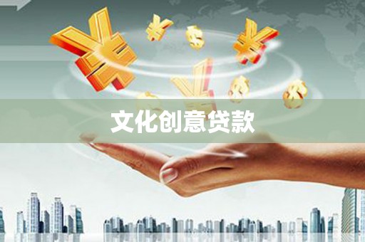 岗巴文化创意贷款
