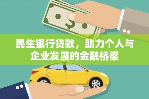 岗巴民生银行贷款，助力个人与企业发展的金融桥梁