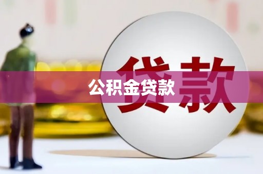 岗巴公积金贷款