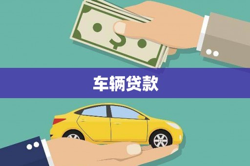 岗巴车辆贷款