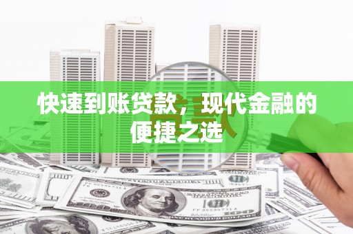岗巴快速到账贷款，现代金融的便捷之选