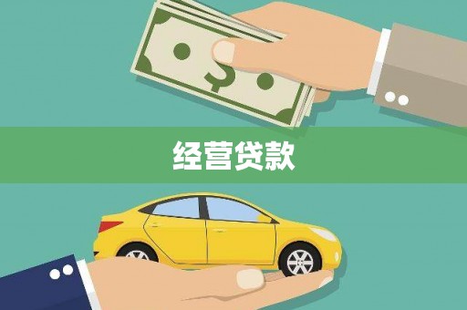 岗巴经营贷款