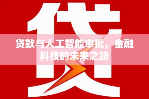 岗巴贷款与人工智能审批，金融科技的未来之路
