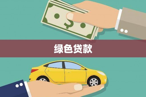 岗巴绿色贷款
