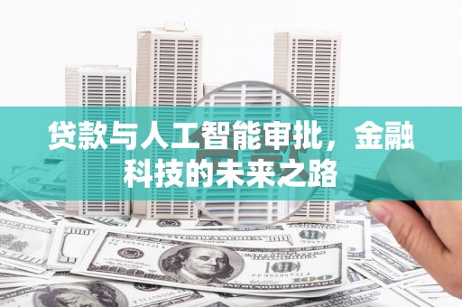 岗巴贷款与人工智能审批，金融科技的未来之路