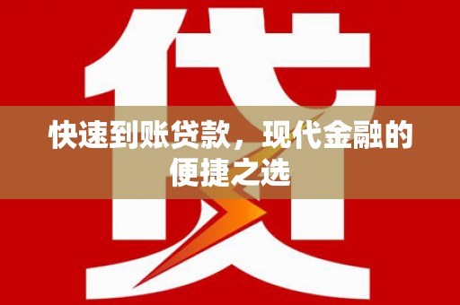 岗巴快速到账贷款，现代金融的便捷之选
