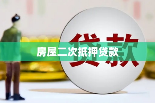 岗巴房屋二次抵押贷款