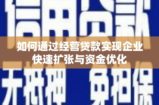 岗巴如何通过经营贷款实现企业快速扩张与资金优化