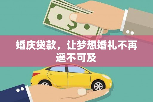 岗巴婚庆贷款，让梦想婚礼不再遥不可及