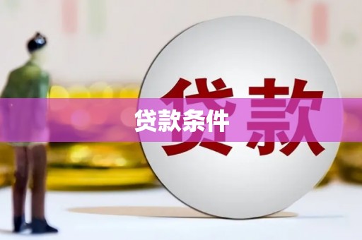 岗巴贷款条件