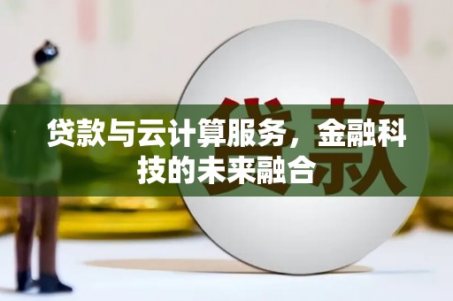岗巴贷款与云计算服务，金融科技的未来融合
