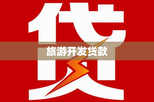 岗巴旅游开发贷款