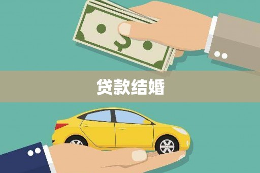岗巴贷款结婚